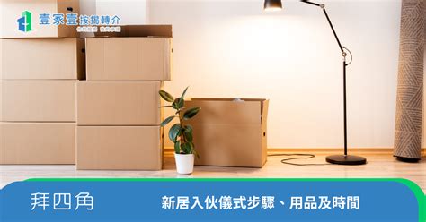 租屋入伙仪式|拜四角入伙儀式:入伙拜四角必備用品、簡易版做法及。